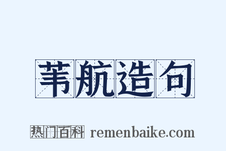 苇航造句是什么意思的图片